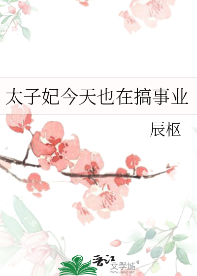 太子妃今天也在搞事业