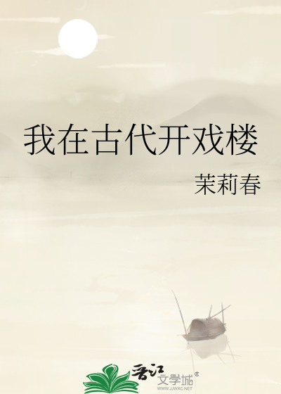 我在古代开戏楼