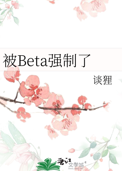 被Beta强制了