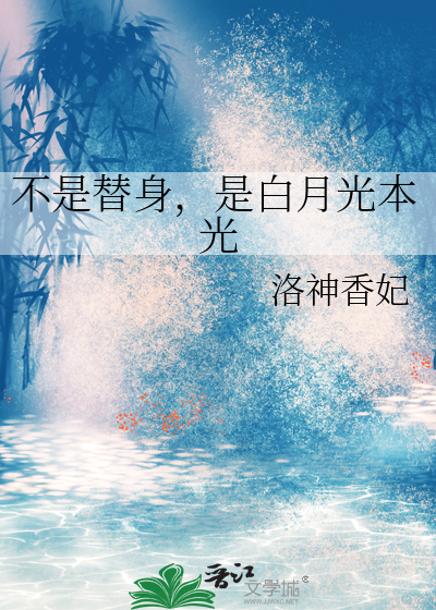 不是替身，是白月光本光