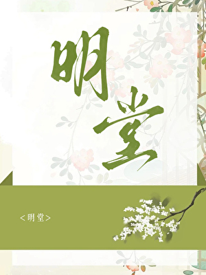 尚明堂