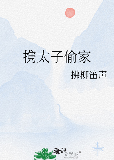 携太子偷家