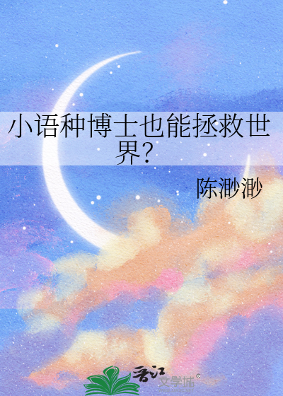 小语种博士也能拯救世界？