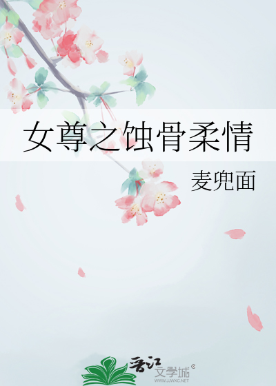 女尊之蚀骨柔情
