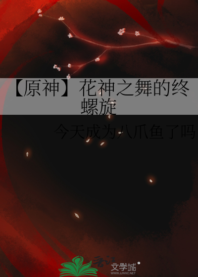 【原神】花神之舞的终螺旋