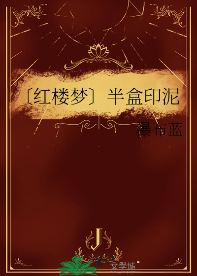 〔红楼梦〕半盒印泥