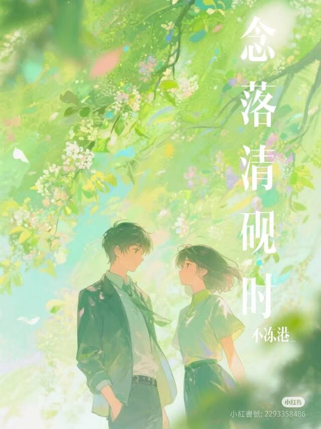 念落清砚时
