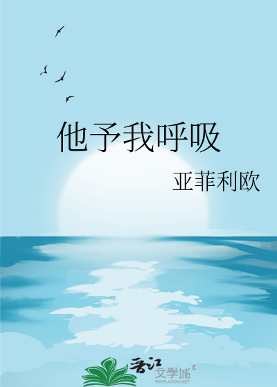 他予我呼吸