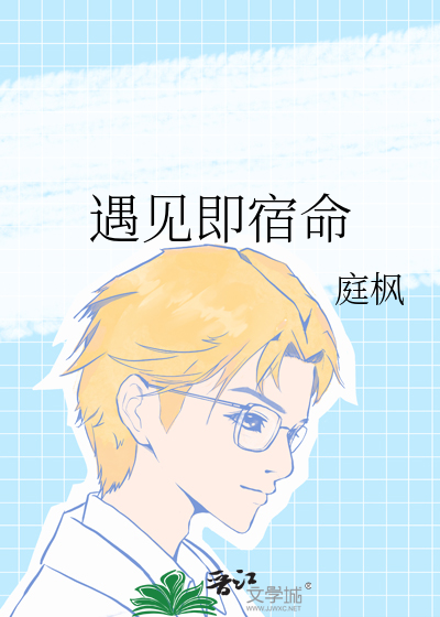 遇见即宿命