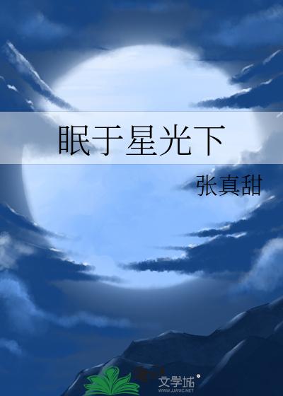 眠于星光下