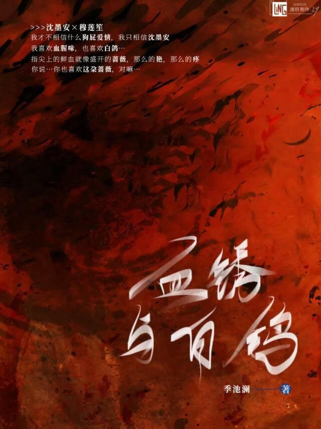 血锈与白鸽