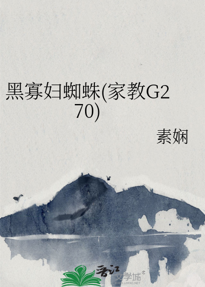 黑寡妇蜘蛛(家教G270)