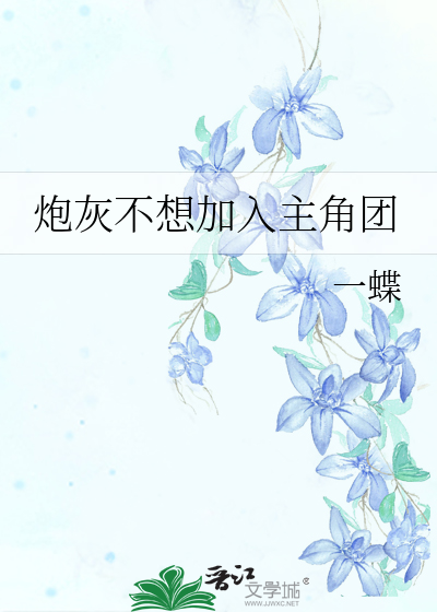炮灰不想加入主角团