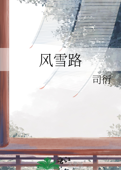 风雪路