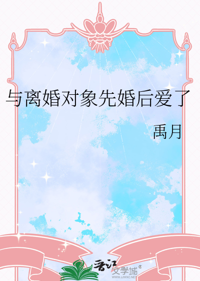 与离婚对象先婚后爱了