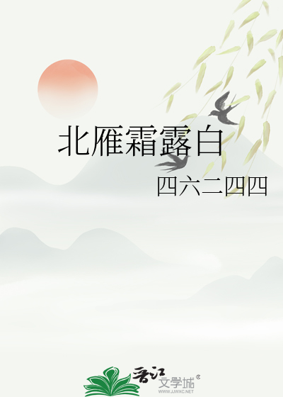 北雁霜露白