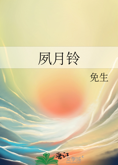 夙月铃