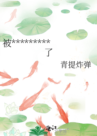 被我强吻的死对头复活了