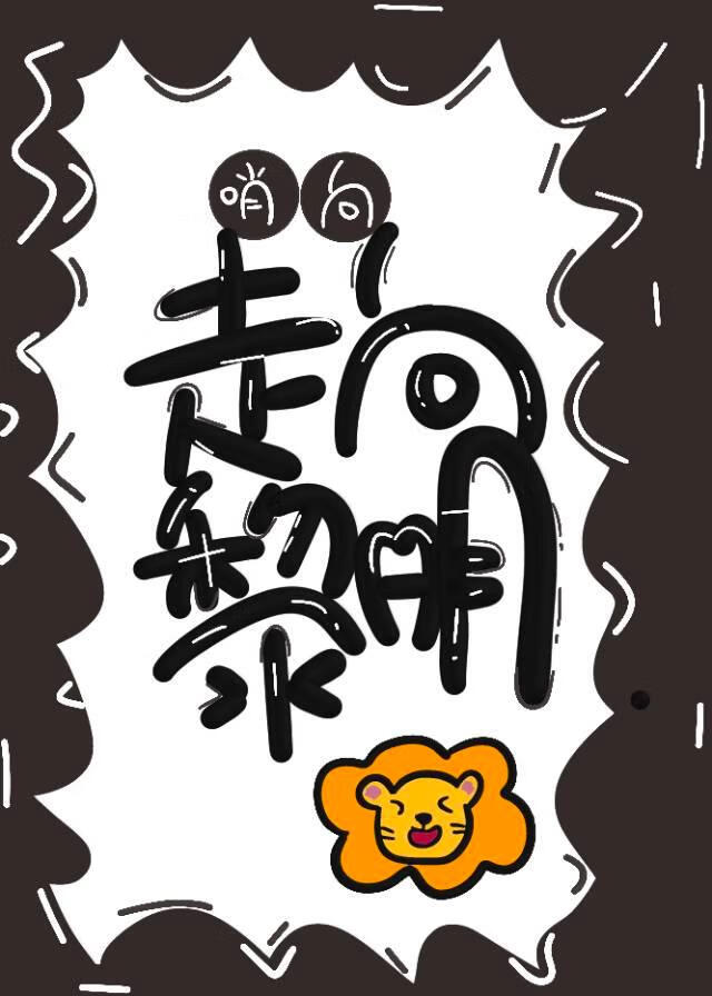 走向黎明