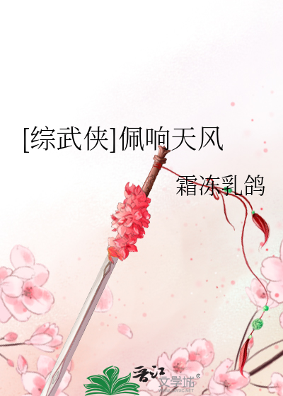 [综武侠]佩响天风