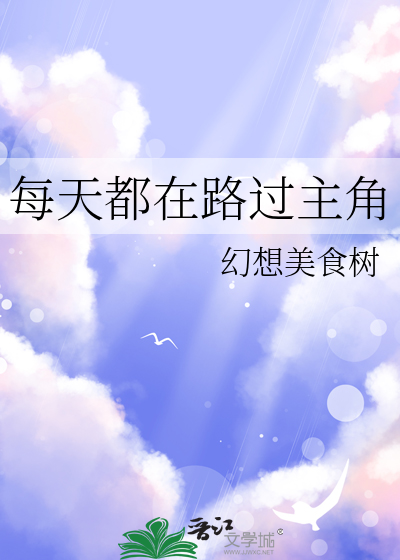 每天都在路过主角
