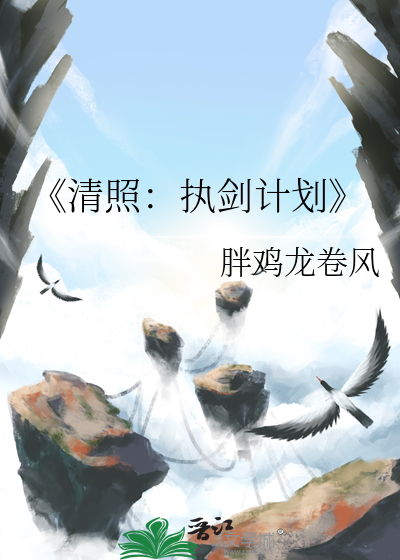 《清照：执剑计划
