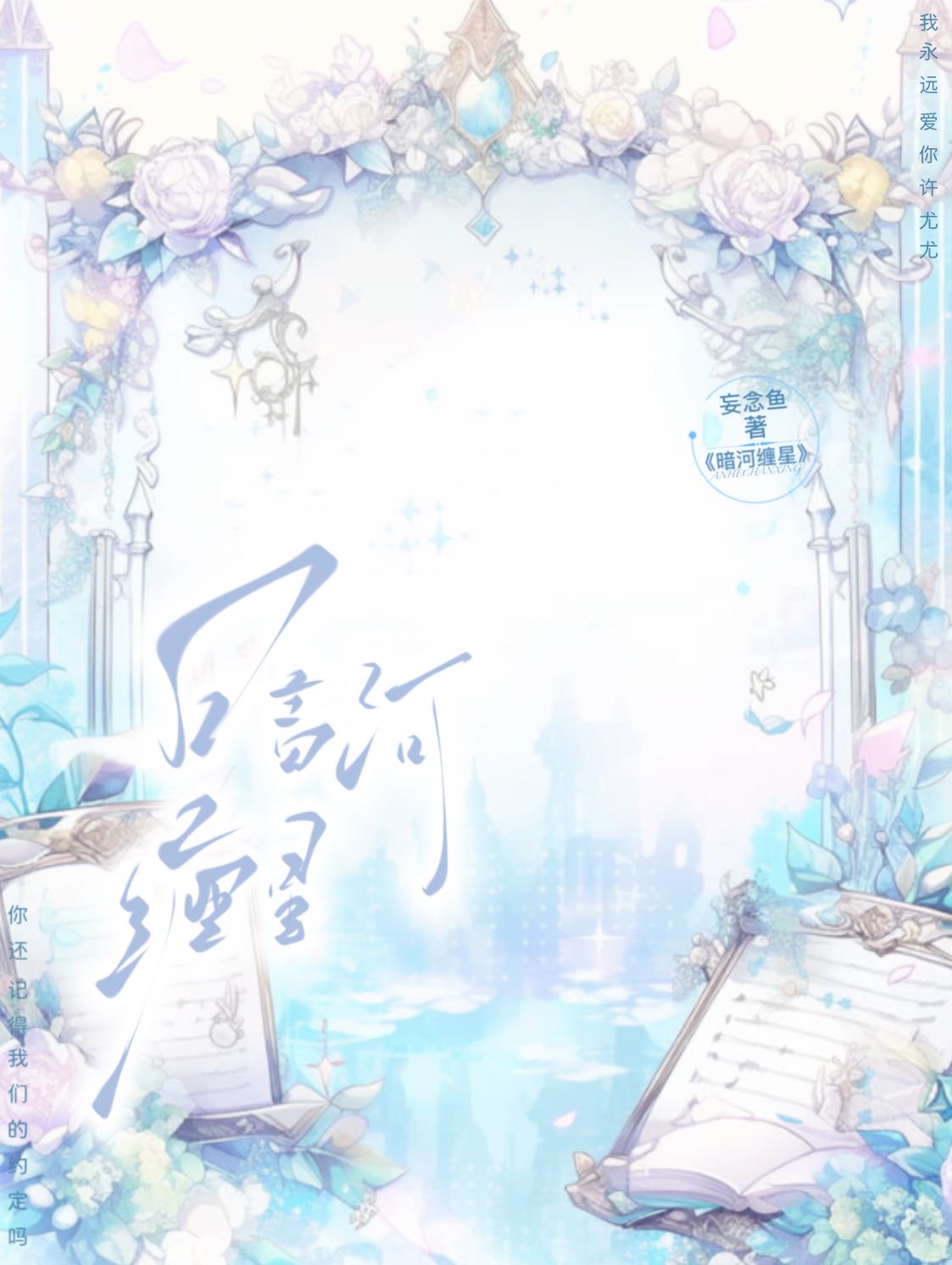 暗河缠星