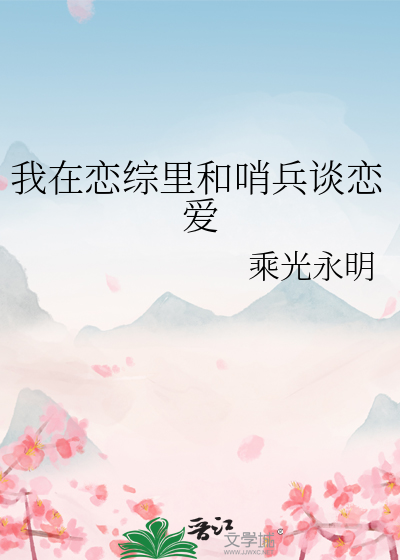 我在恋综里和哨兵谈恋爱