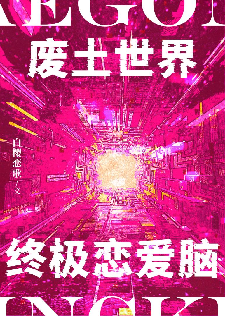 废土世界终极恋爱脑