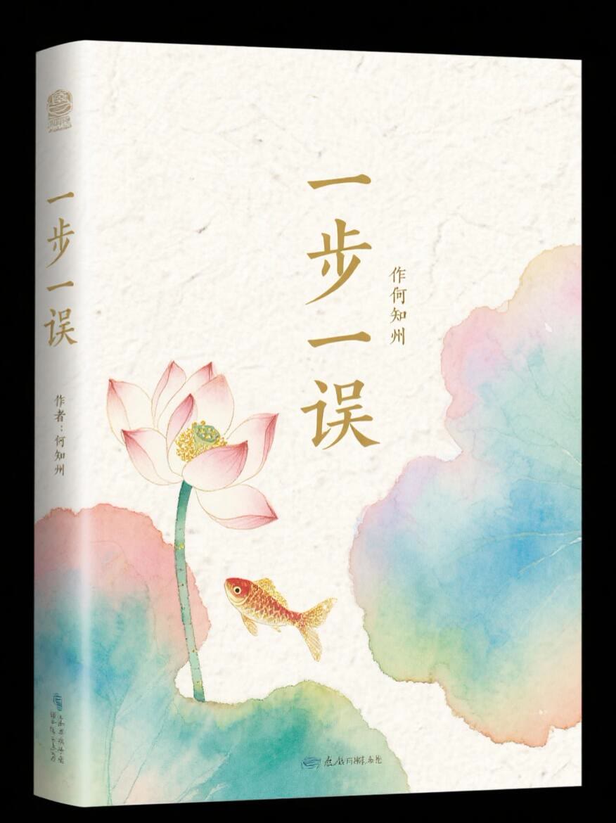 一步一误