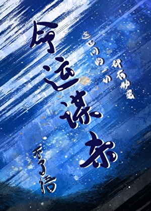 命运谋杀