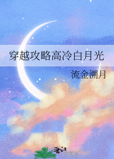 穿越攻略高冷白月光