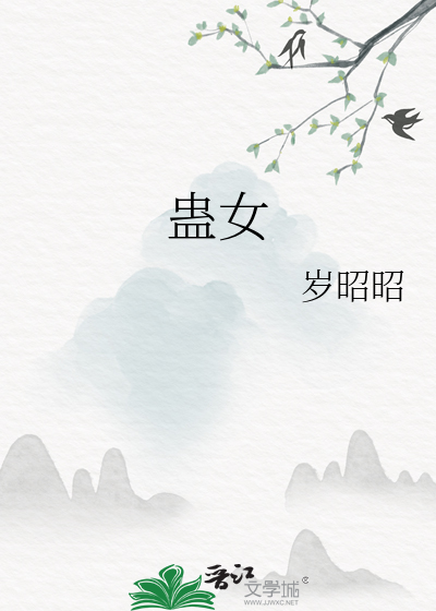 蛊女