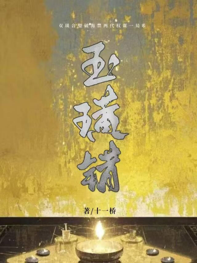 玉璜错
