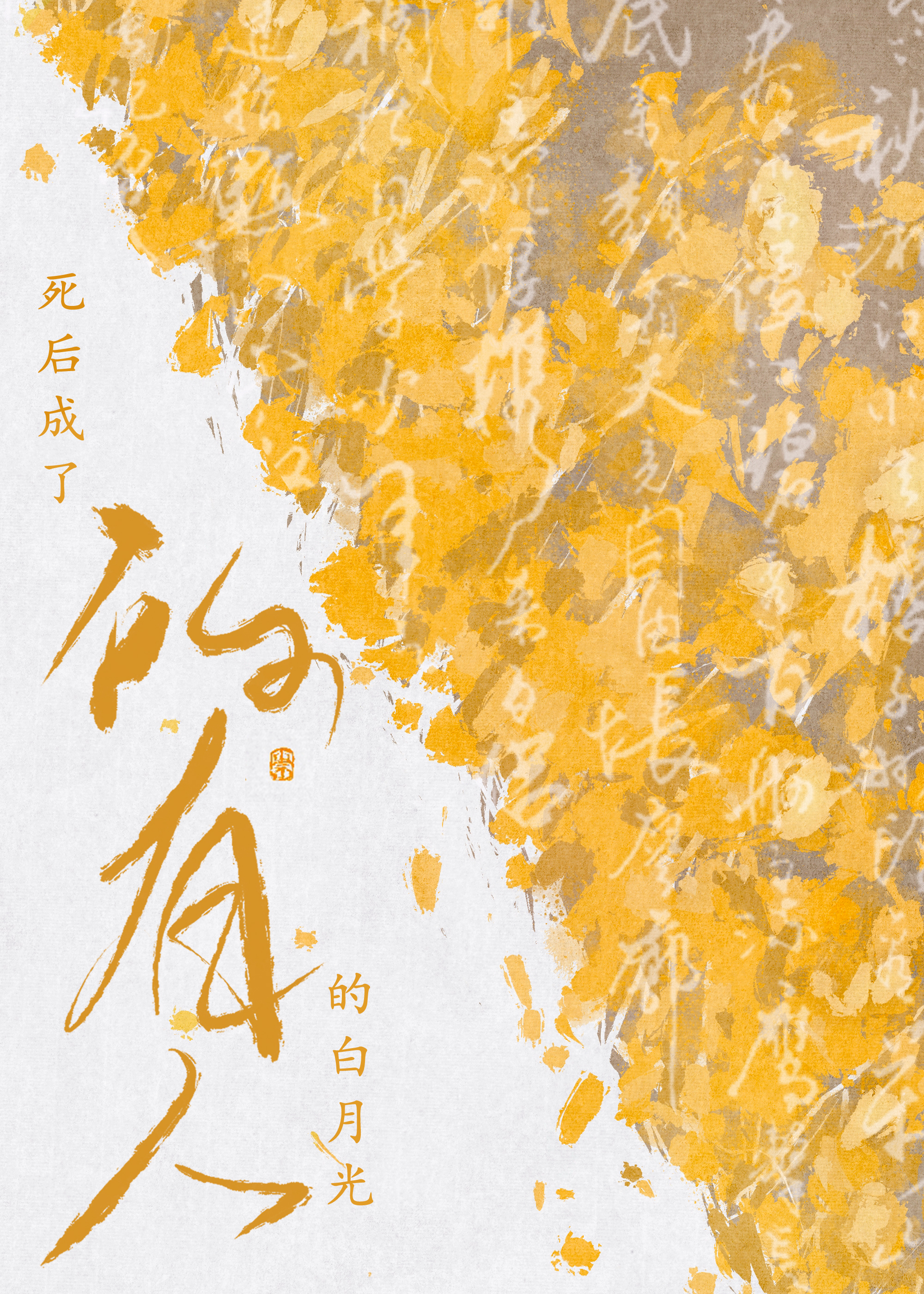 死后成了所有人的白月光