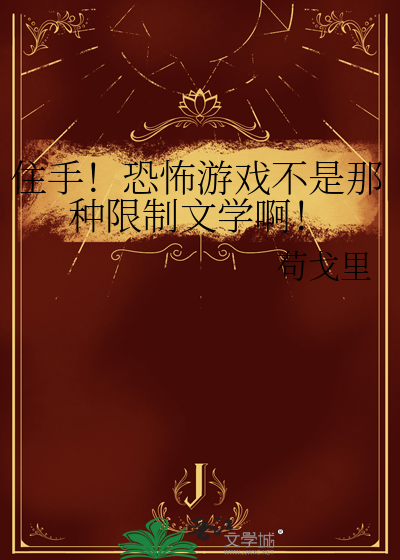 住手！恐怖游戏不是那种限制文学啊！