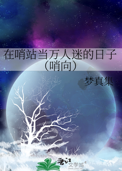 在哨站当万人迷的日子（哨向）