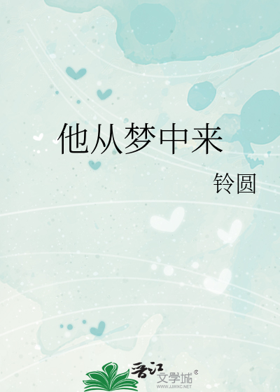 他从梦中来