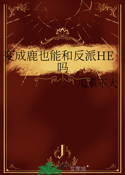变成鹿也能和反派HE吗