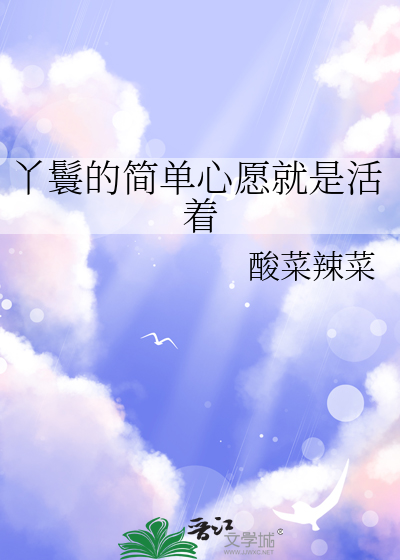 丫鬟的简单心愿就是活着