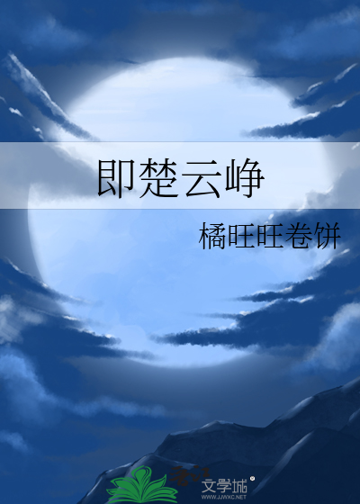 即楚云峥