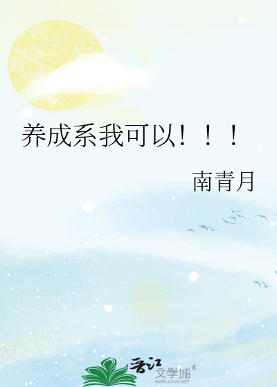 养成系我可以！！！