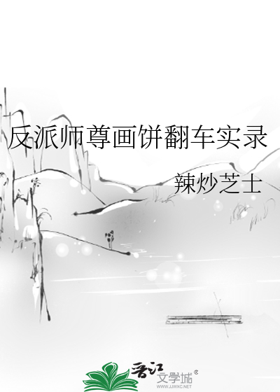反派师尊画饼翻车实录