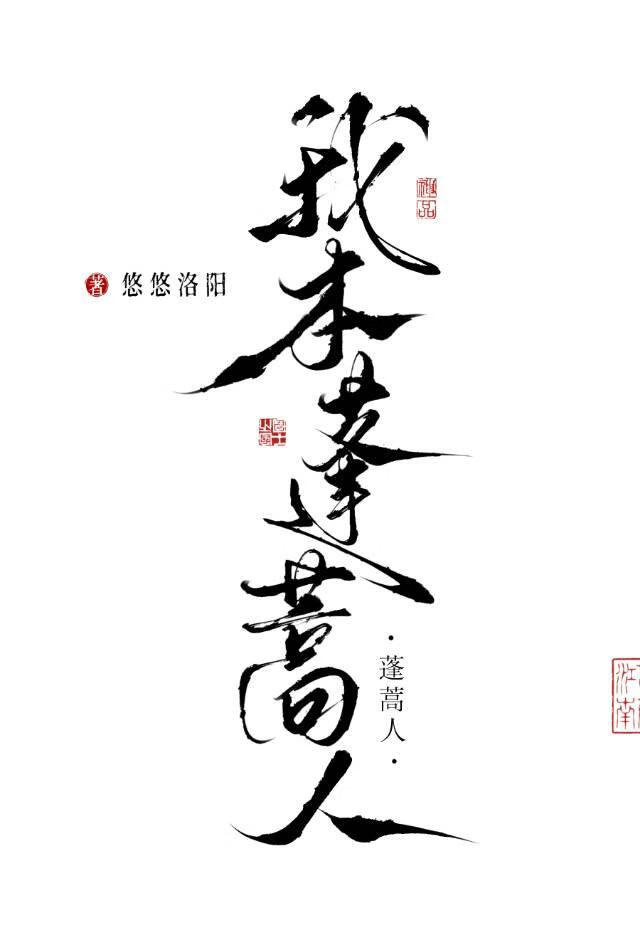 我本蓬蒿人