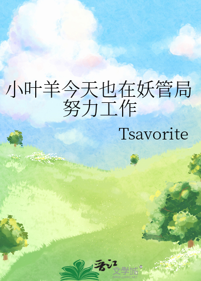 小叶羊今天也在妖管局努力工作