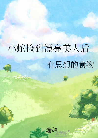 小蛇捡到漂亮美人后