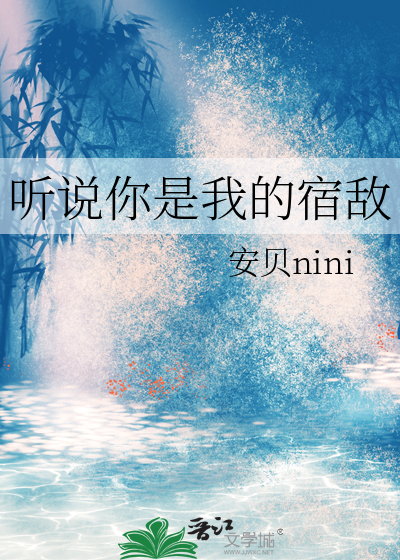 听说你是我的宿敌