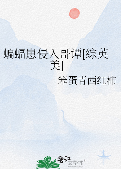 蝙蝠崽侵入哥谭[综英美]