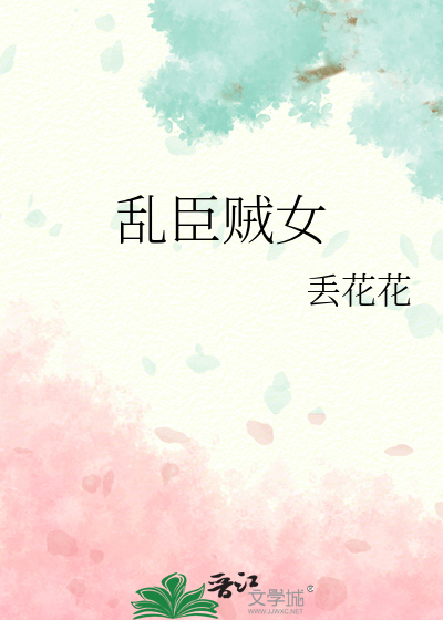 乱臣贼女