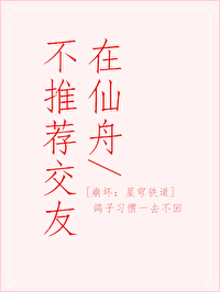 在仙舟不推荐交友[崩铁]